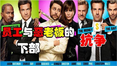 恶老板2在线观看,职场复仇大戏再掀波澜