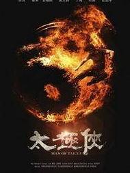 太极侠在线观看,在线领略中华武术之魂