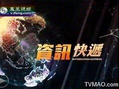 凤凰中文在线直播观看,实时捕捉全球热点，尽享资讯盛宴