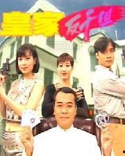 皇家反千组在线观看,在线观看背后的精彩故事