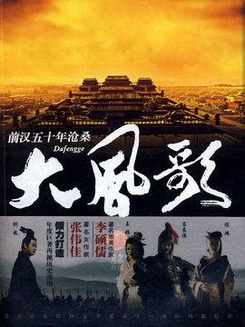 大风歌电视剧在线观看,再现汉朝风云，重温英雄传奇