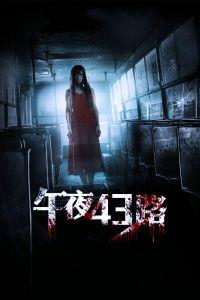 午夜43路在线观看,惊悚悬疑，在线惊悚之旅