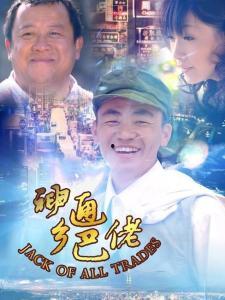 神通乡巴佬在线观看,笑料横生，探寻民间传奇