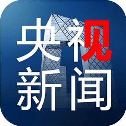 中央13台新闻直播在线直播观看,实时掌握国内外最新动态