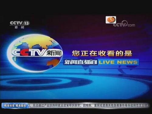 中央13台新闻直播在线直播观看,实时掌握国内外最新动态