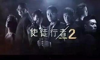 使徒行者2免费在线观看,免费在线观看，揭秘卧底风云