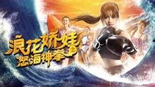 怒海娇娃在线观看,深海奇遇记