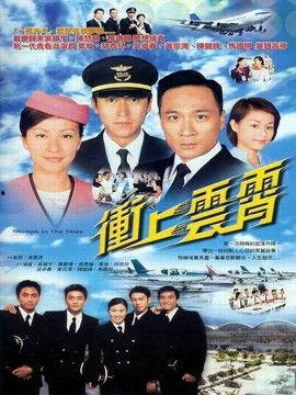 冲上云霄1在线观看,空中英雄的激情岁月