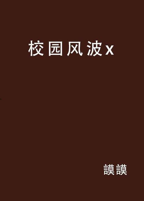 学校风波在线观看,在线揭秘校园风云录