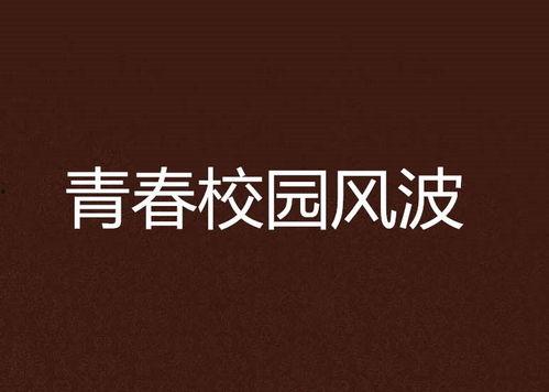 学校风波在线观看,在线揭秘校园风云录