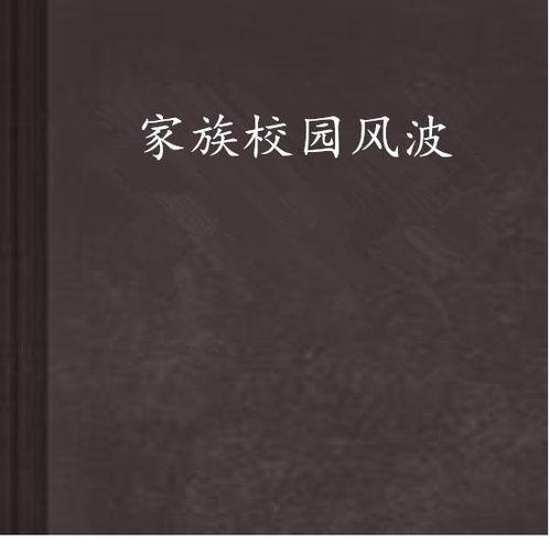 学校风波在线观看,在线揭秘校园风云录