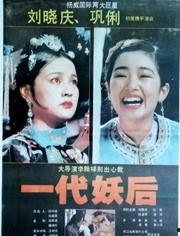 一代妖后电影在线观看,宫廷秘史，权谋风云，在线观看揭秘