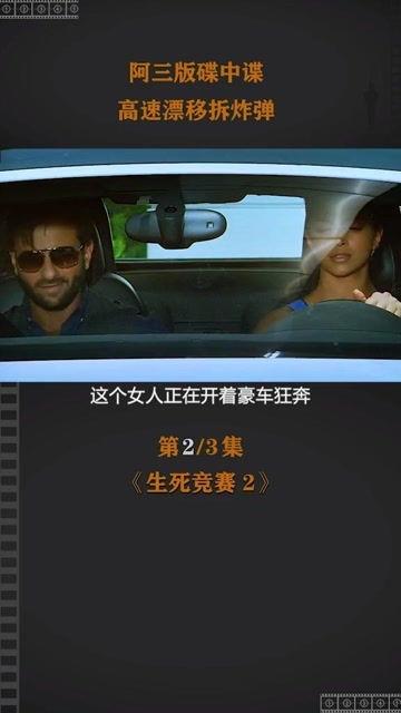 生死竞赛2在线观看,生死较量，极限挑战再升级